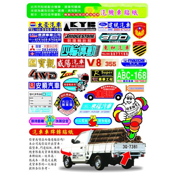 汽機車貼紙-名展特殊印刷有限公司