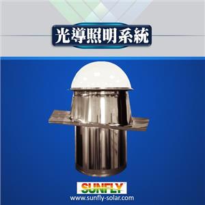 光導照明系統-陽昇綠能科技股份有限公司