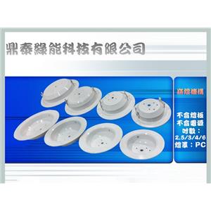 LED 崁燈套件-鼎泰綠能科技有限公司