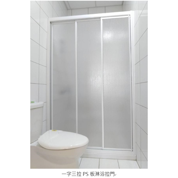 一字三拉PS板淋浴拉門 一字三拉PS板淋浴拉門