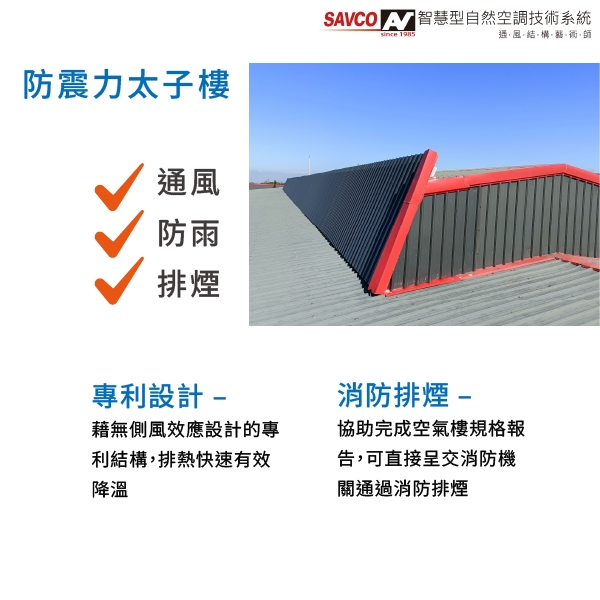 通風散熱器-太子樓-防震力興業股份有限公司