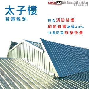 通風散熱器-太子樓-防震力興業股份有限公司