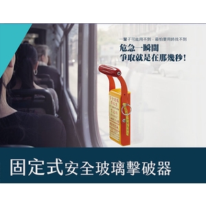 固定式安全玻璃擊破器-晟睿實業有限公司