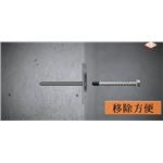 自切式螺紋錨栓_-_移除方式-百密得股份有限公司