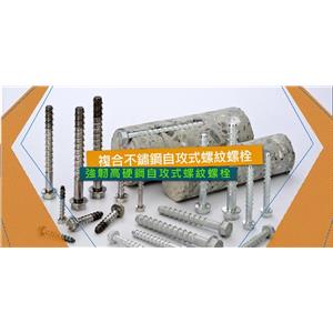 複合不銹鋼-強韌高硬鋼自切式螺紋錨栓-百密得股份有限公司