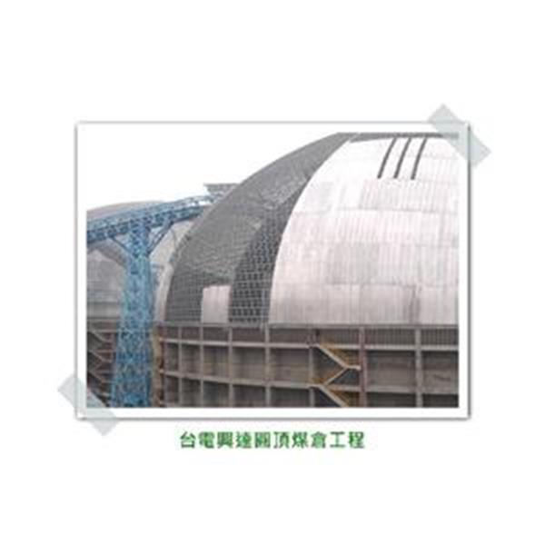 台電興達圓頂煤倉工程 台電興達圓頂煤倉工程