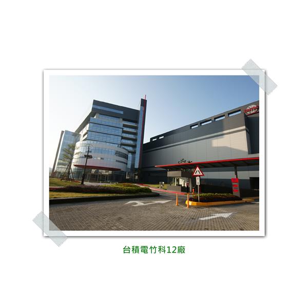 台積電竹科12廠 台積電竹科12廠