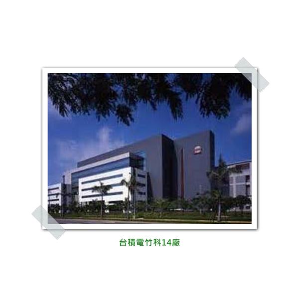 台積電竹科14廠 台積電竹科14廠