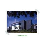 台積電竹科14廠 - 百密得股份有限公司
