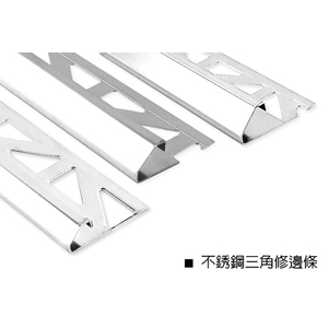 不銹鋼三角修邊條-瑞克大衛國際有限公司