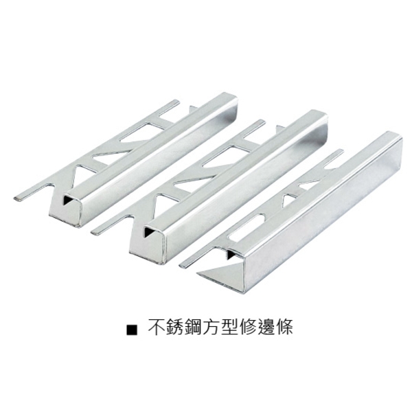 不銹鋼方型修邊條