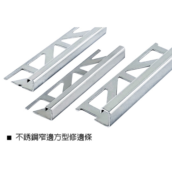 不銹鋼窄邊方型修邊條