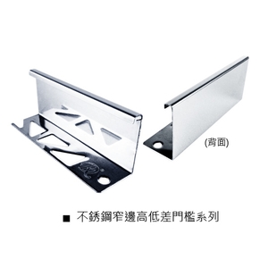 不銹鋼窄邊高低差門檻-瑞克大衛國際有限公司