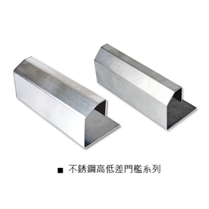 不銹鋼高低差門檻系列-瑞克大衛國際有限公司