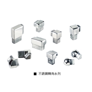 不銹鋼轉角系列-瑞克大衛國際有限公司