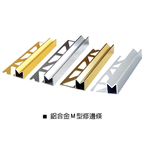 鋁合金Ｍ型修邊條-瑞克大衛國際有限公司