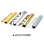 鋁合金Ｍ型修邊條-瑞克大衛國際有限公司