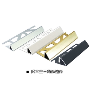 鋁合金三角修邊條-瑞克大衛國際有限公司