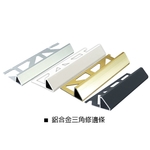 鋁合金三角修邊條-瑞克大衛國際有限公司