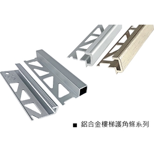 鋁合金樓梯護角條-瑞克大衛國際有限公司