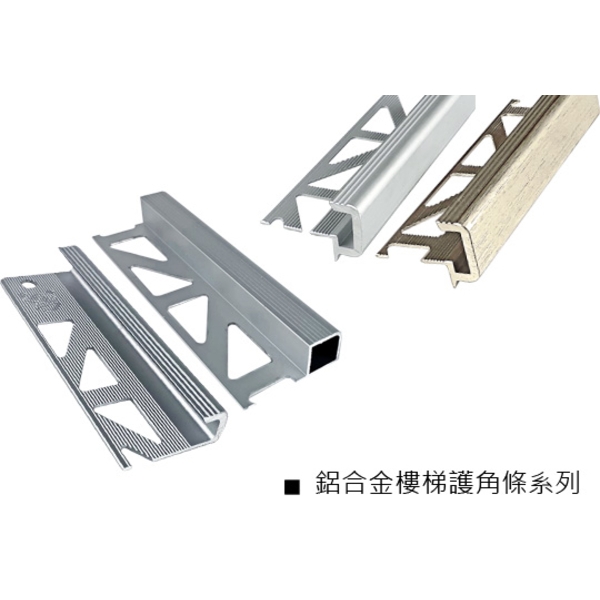 鋁合金樓梯護角條