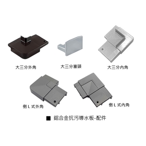 鋁合金抗污導水板系列-配件-瑞克大衛國際有限公司