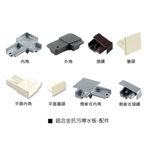 鋁合金抗污導水板系列-配件-瑞克大衛國際有限公司