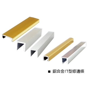 鋁合金ㄇ型修邊條-瑞克大衛國際有限公司