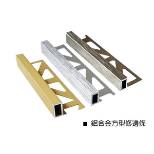 鋁合金方型修邊條-瑞克大衛國際有限公司