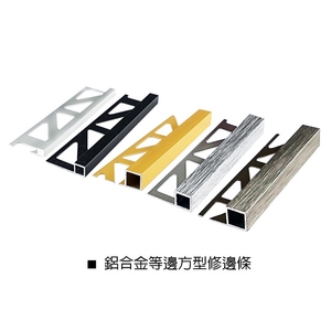 鋁合金等邊方型修邊條-瑞克大衛國際有限公司