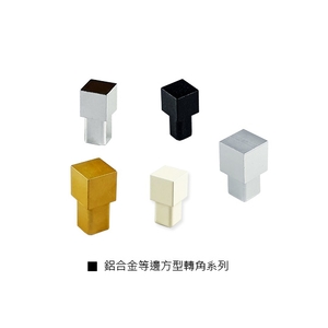 鋁合金等邊方型轉角系列-瑞克大衛國際有限公司