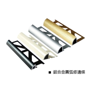鋁合金圓弧修邊條-瑞克大衛國際有限公司
