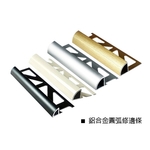 鋁合金圓弧修邊條-瑞克大衛國際有限公司