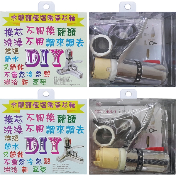 恆溫水龍頭DIY(專利)