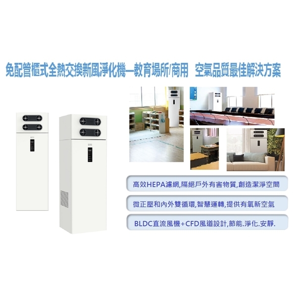 櫃式全熱交換新風淨化機