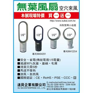 無風葉電風扇-速貝企業有限公司