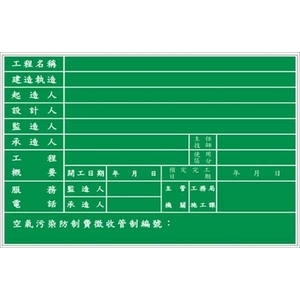 工地施工告示牌-昵豪有限公司