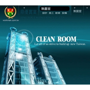 無塵室-鼎優實業有限公司