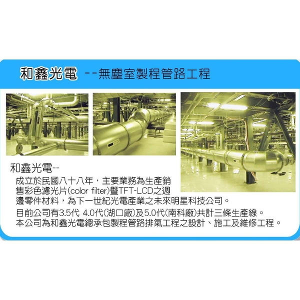 無塵室製程管路工程 無塵室製程管路工程