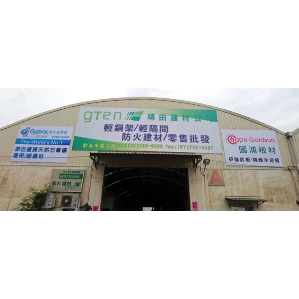 靖田建材