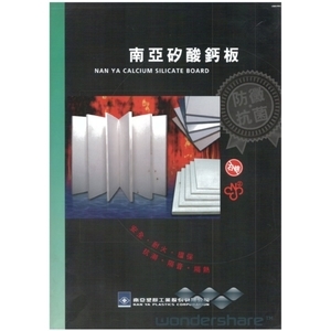 南亞矽酸鈣板-靖田建材有限公司