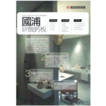國浦矽酸鈣板-靖田建材有限公司