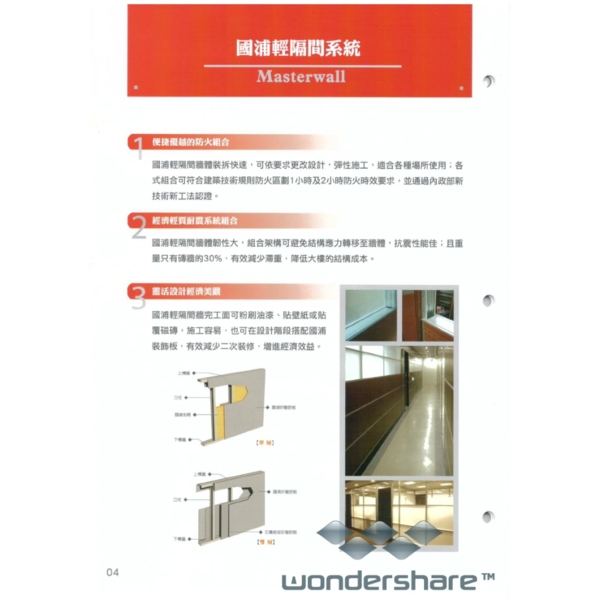 國浦輕隔間系統