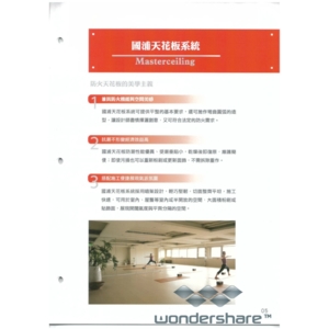 國浦天花板系統-靖田建材有限公司