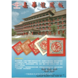 嘉華龍鳳石膏天花板-靖田建材有限公司