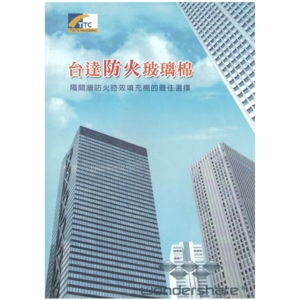 台達防火玻璃棉-靖田建材有限公司