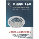 威盛天花板出風口-靖田建材有限公司