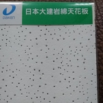 日本大建岩綿天花板-靖田建材有限公司