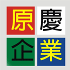 原慶企業社,鐵工工程景觀工程,道路工程,工程告示牌,油漆工程