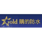 金闕源實業有限公司,台北防水材防水材,橡膠防水材,進口防水材料,水性防水材